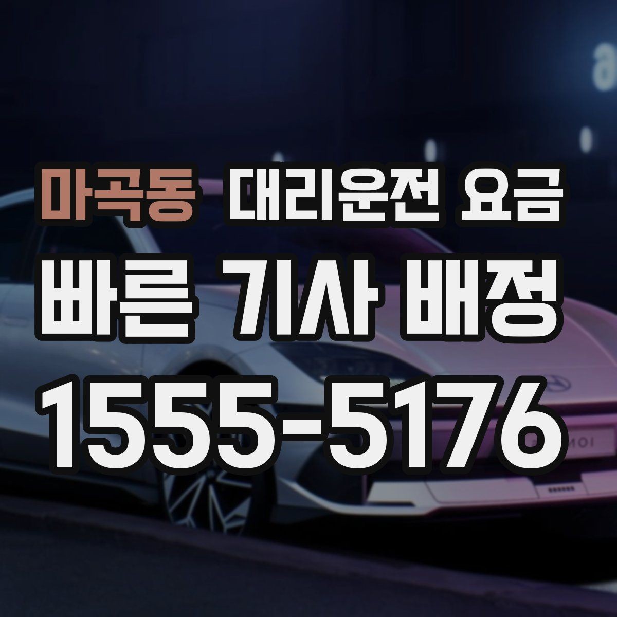 마곡동 대리운전 요금 예약 시간 맞추는 요령
