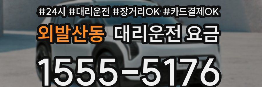 외발산동 대리운전 요금