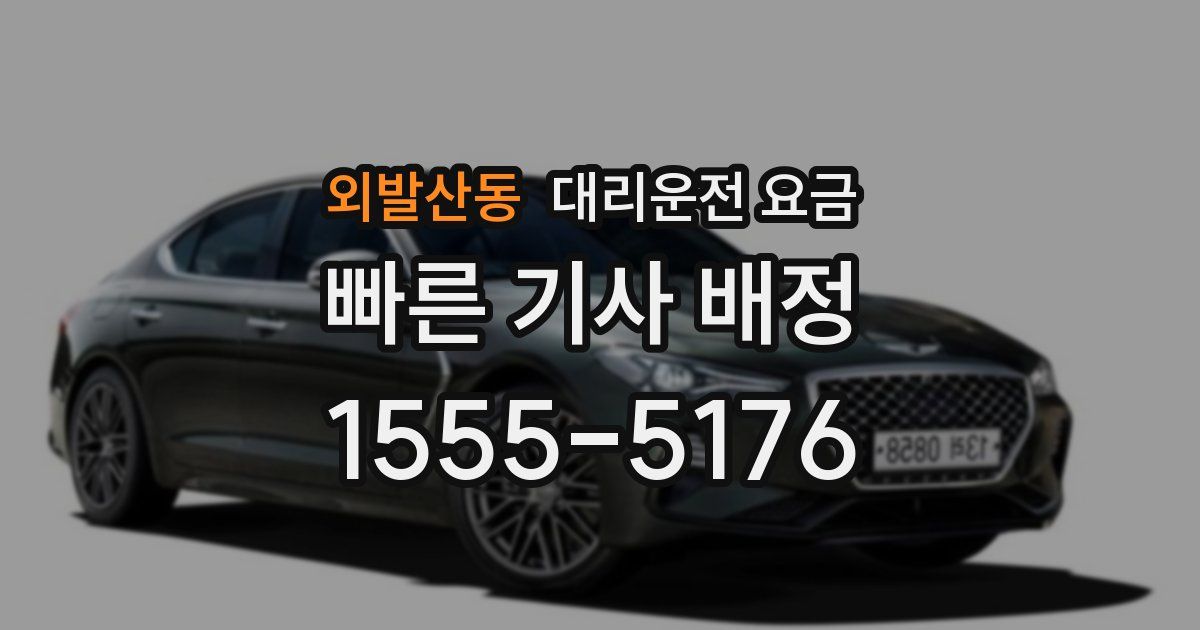 외발산동 대리운전 가격