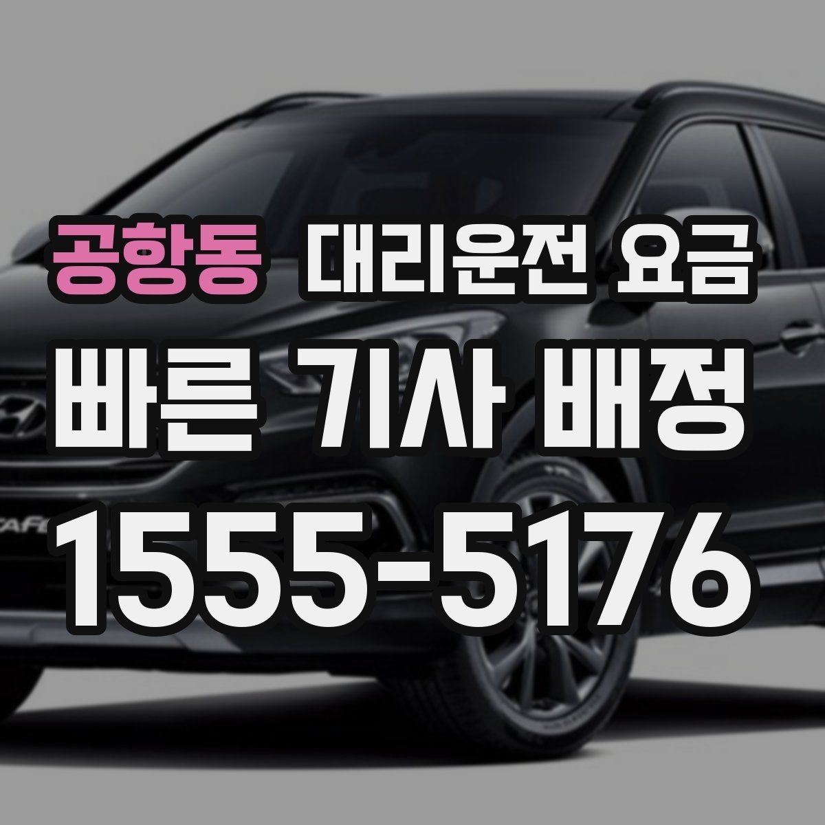 공항동 대리운전 요금 깔끔하게 확인하는 통화 순서