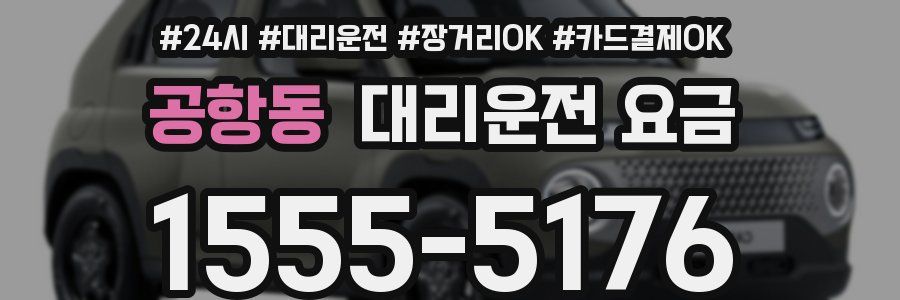 공항동 대리운전 요금