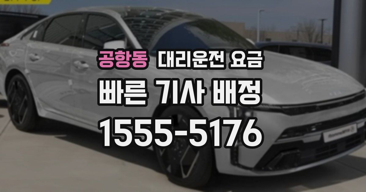 공항동 대리운전 가격