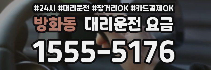 방화동 대리운전 요금