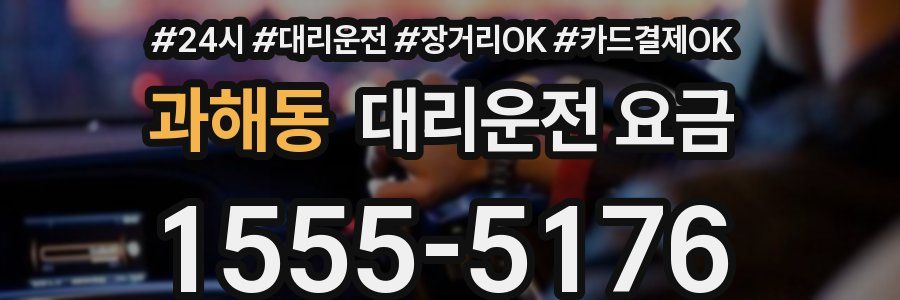 과해동 대리운전 요금