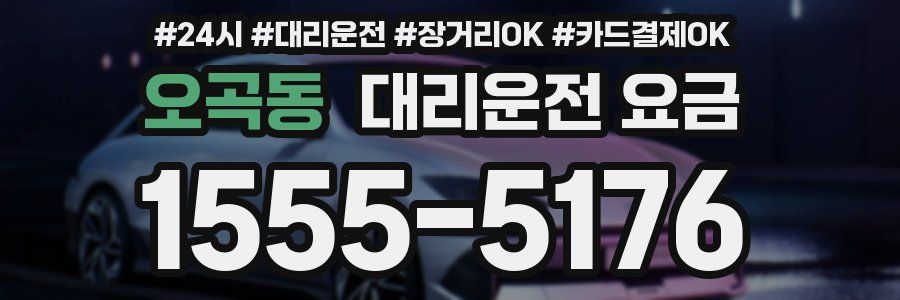 오곡동 대리운전 요금