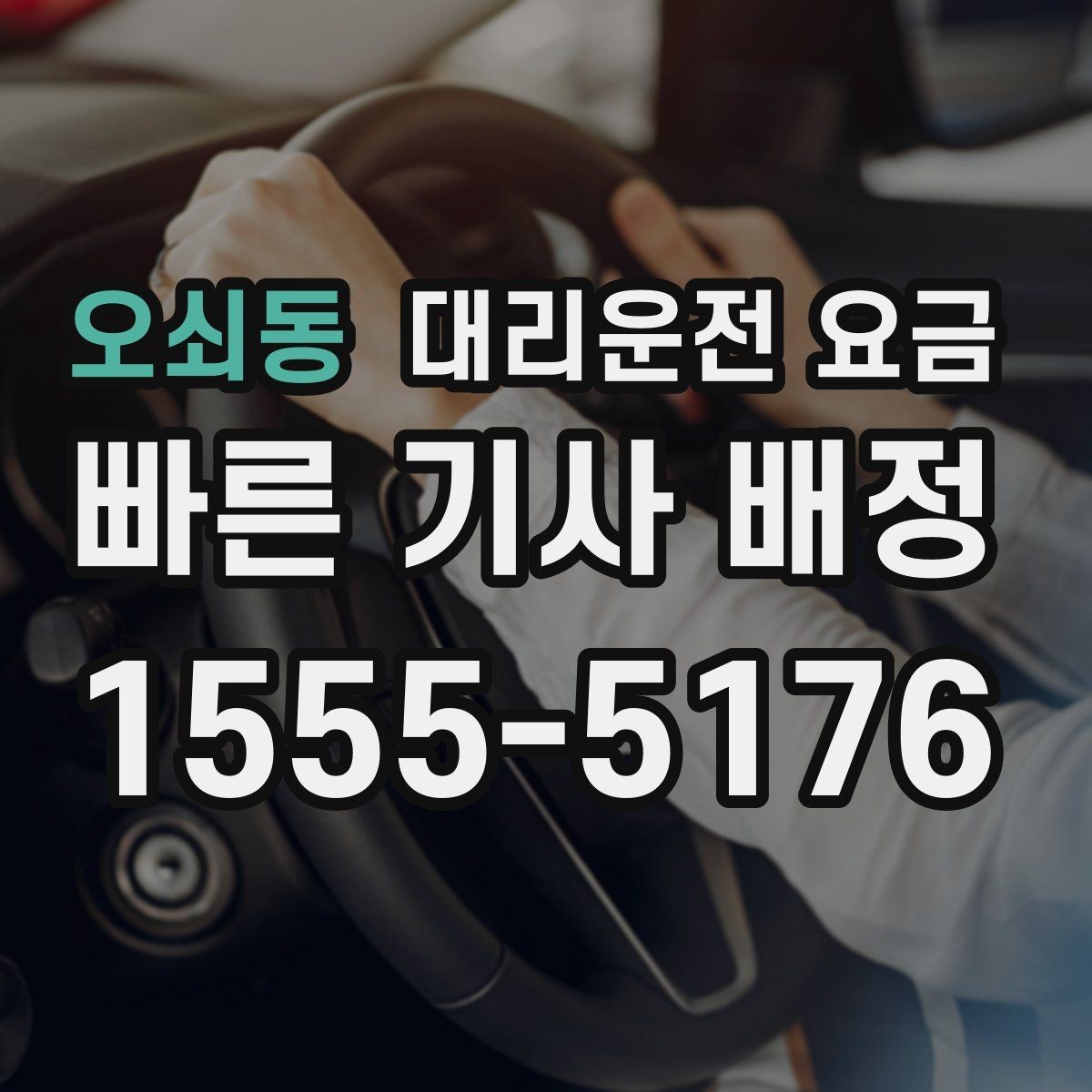 오쇠동 대리운전 요금 거리로 계산할 때 흔한 착각