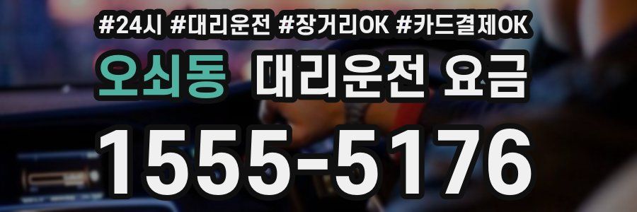 오쇠동 대리운전 요금