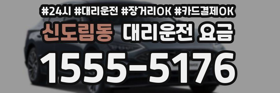 신도림동 대리운전 요금
