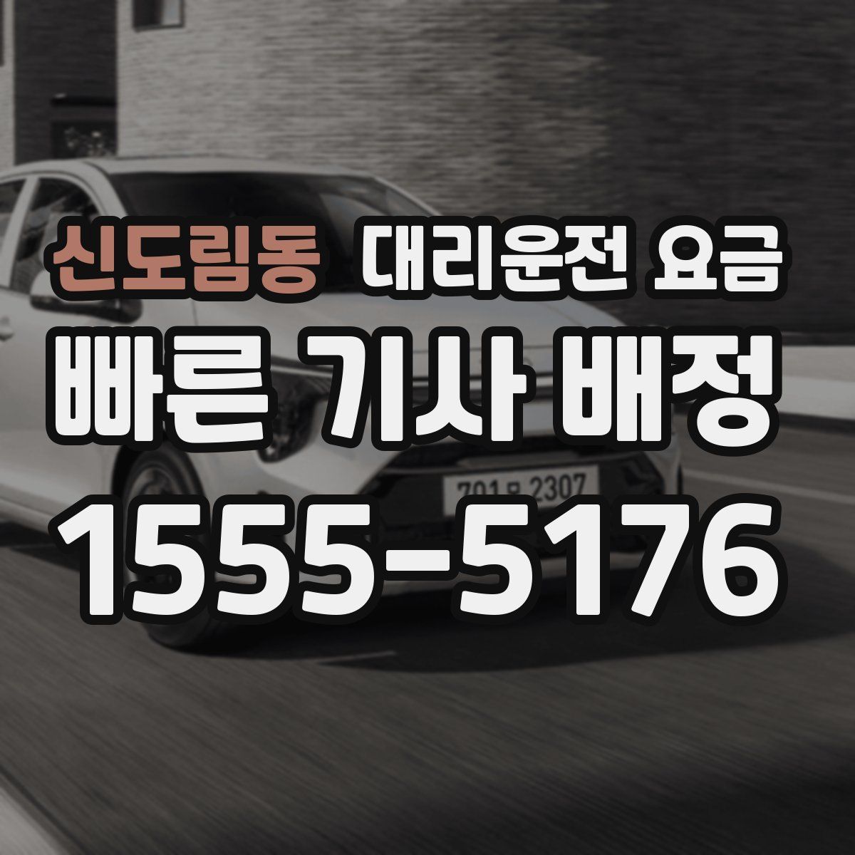 신도림동 대리운전