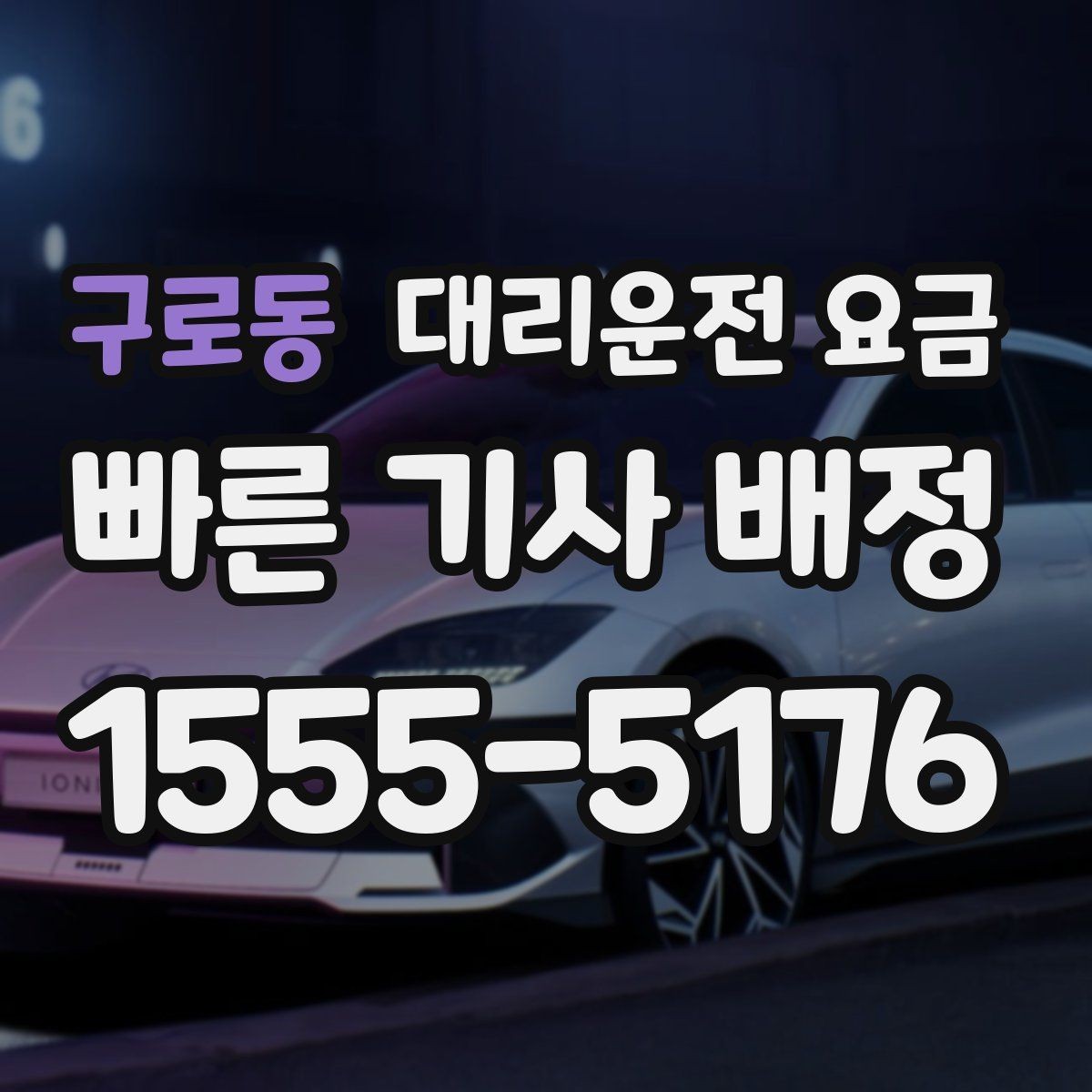구로동 대리운전 요금 야간 근무 후 귀가를 편하게 하는 방법