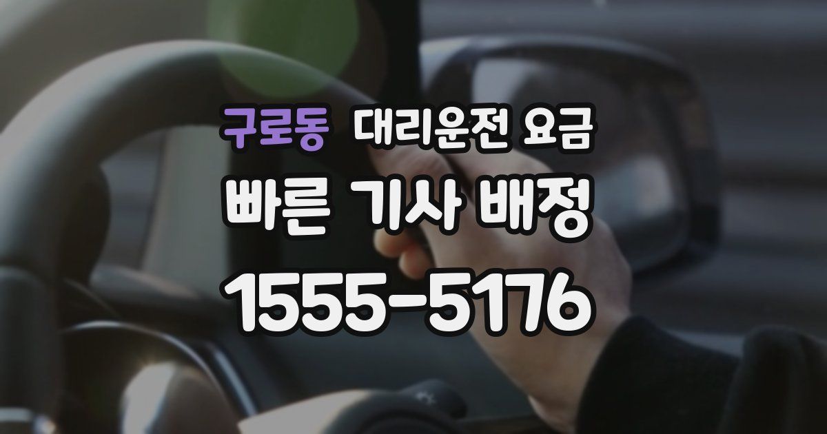 구로동 대리운전 가격