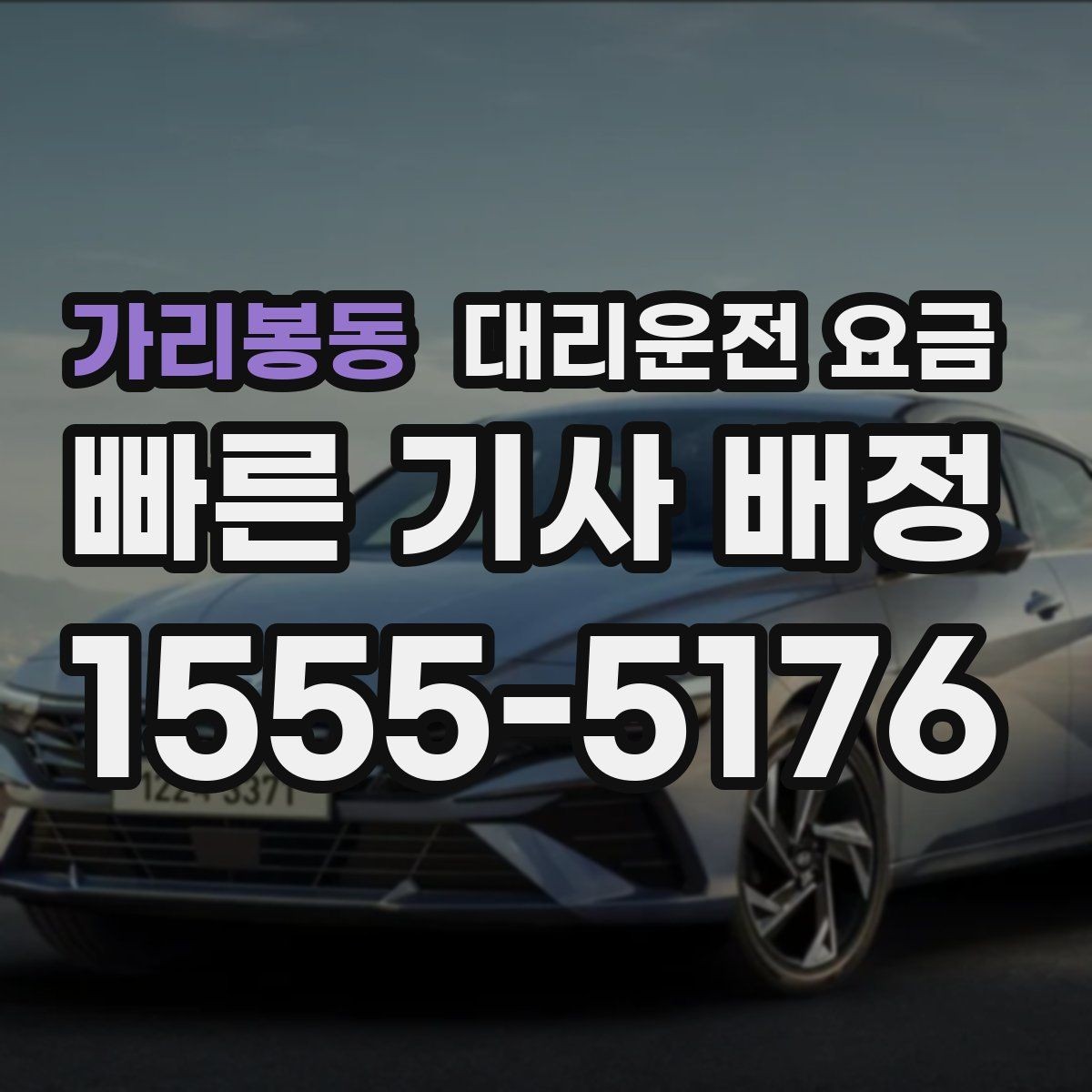 가리봉동 대리운전 요금 관련해서 공항 이동 팁