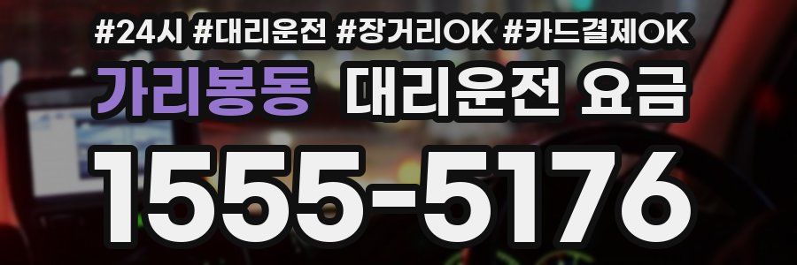 가리봉동 대리운전 요금