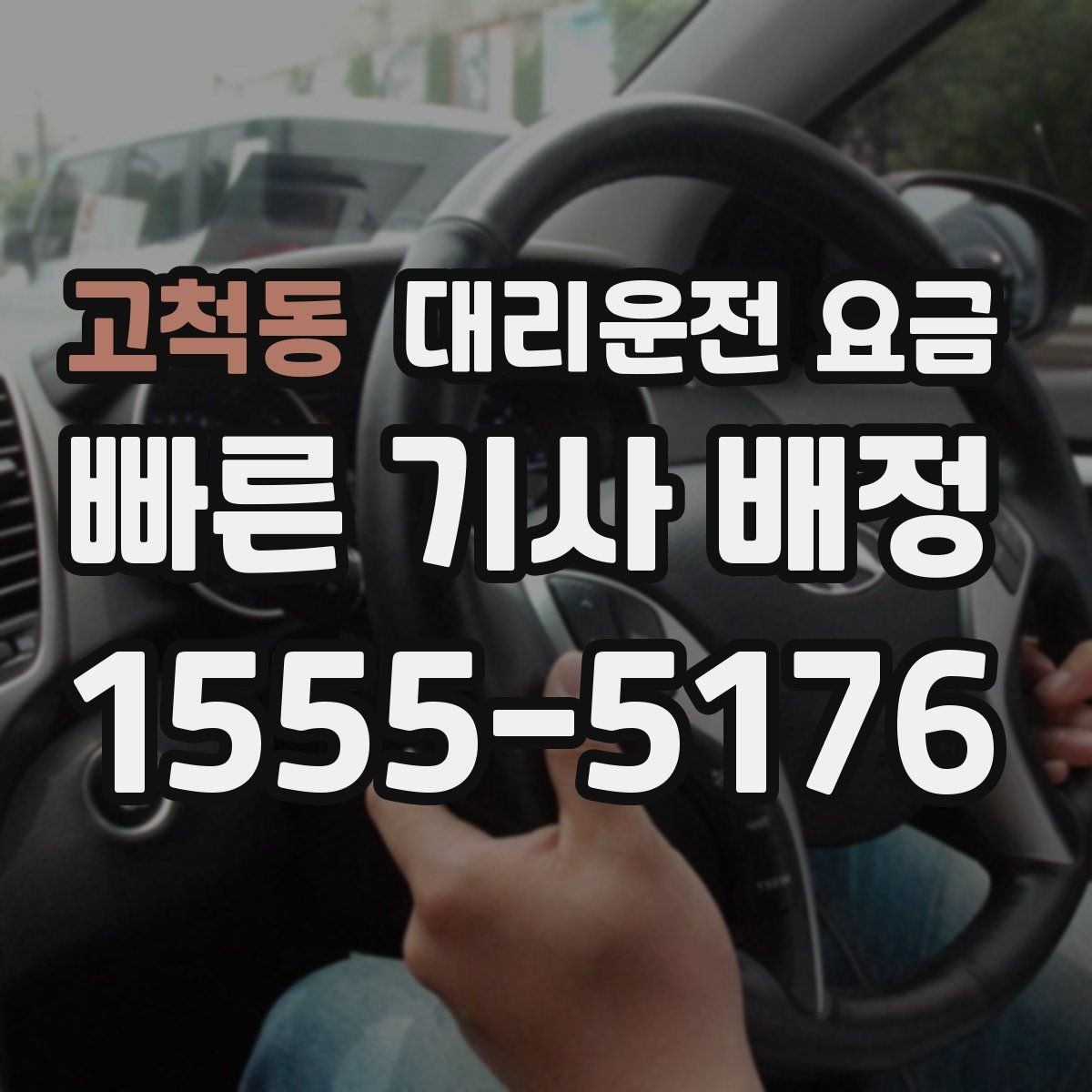 고척동 대리운전 요금 절약하려면 먼저 정리할 동선