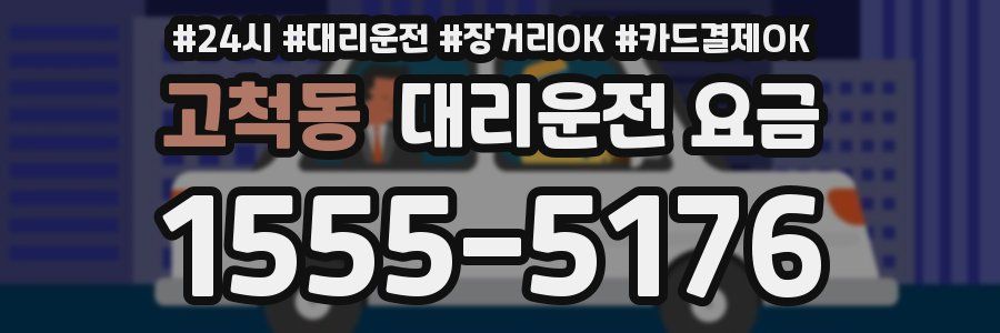 고척동 대리운전 요금