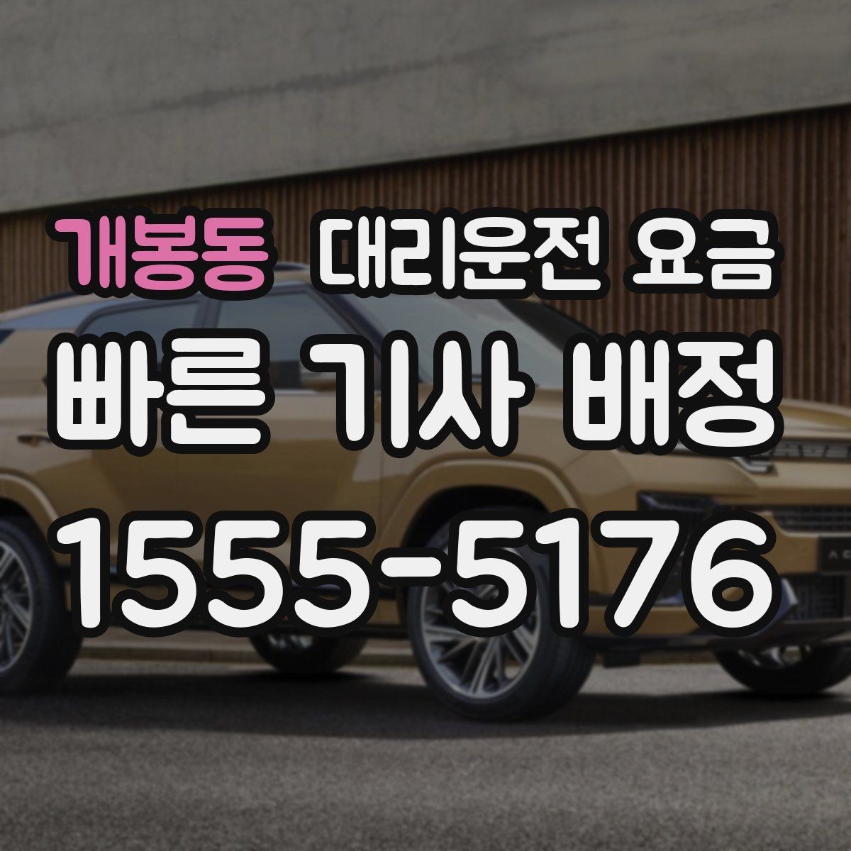 개봉동 대리운전 요금 안내를 받을 때 준비하면 좋은 것