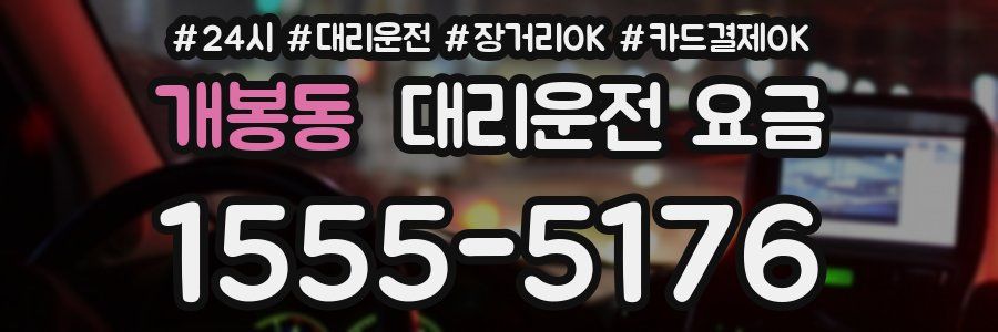 개봉동 대리운전 요금