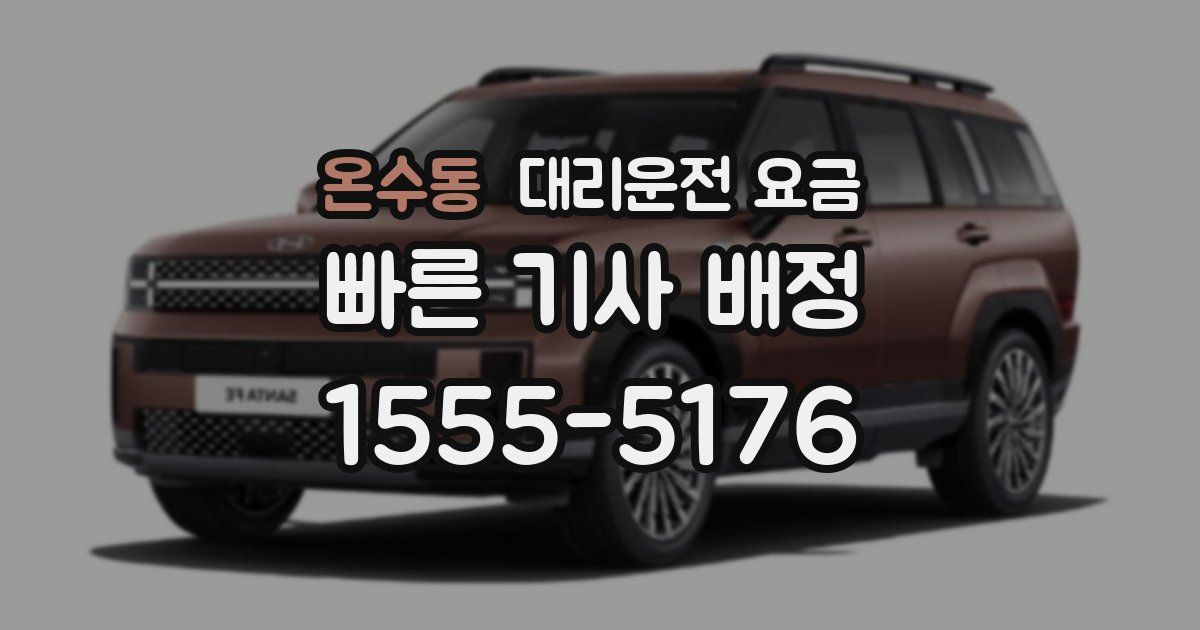 온수동 대리운전 가격