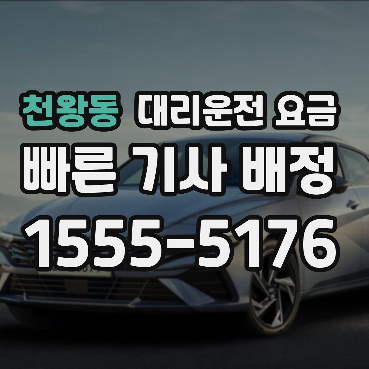 천왕동 대리운전