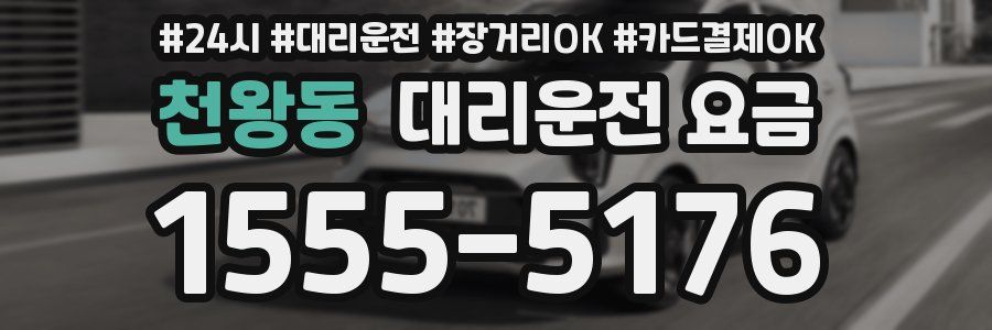 천왕동 대리운전 요금