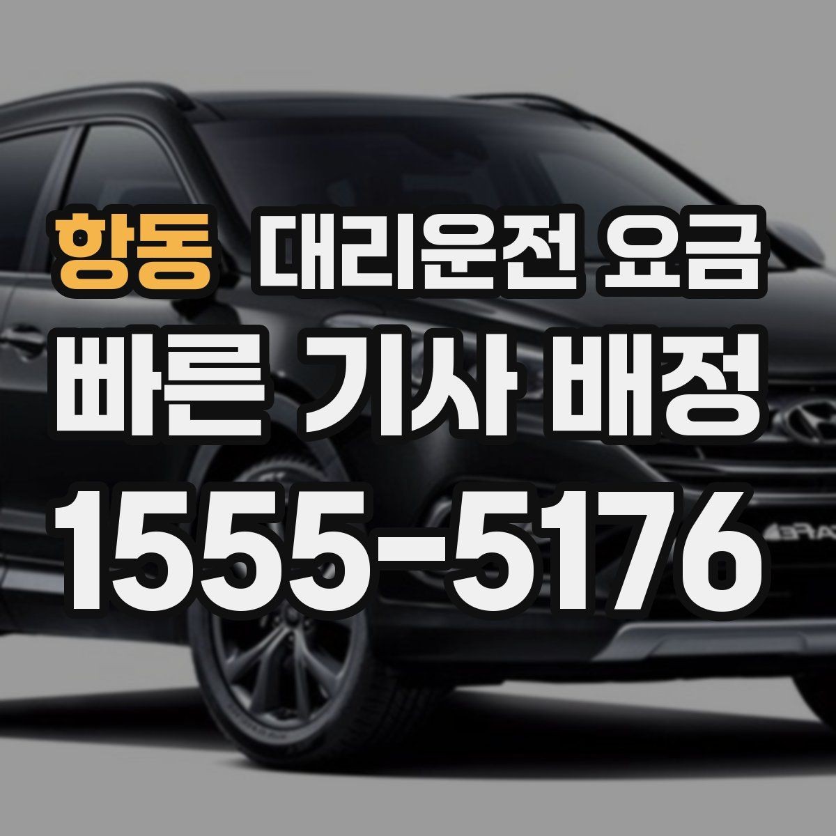 항동 대리운전 요금 공항 픽업 시간 잡는 요령