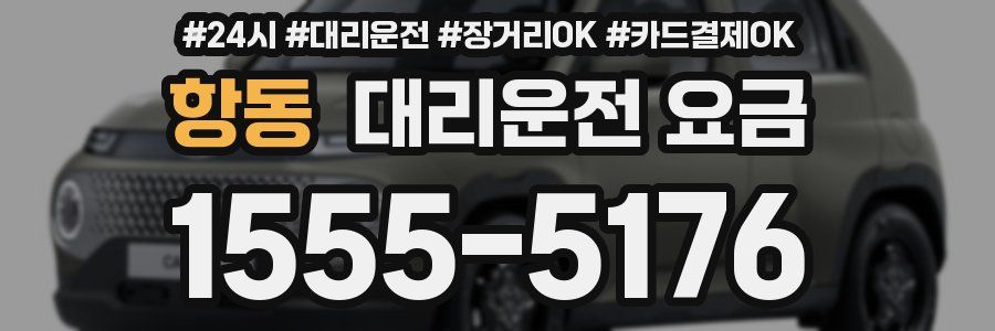 항동 대리운전 요금