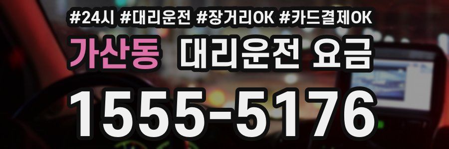 가산동 대리운전 요금