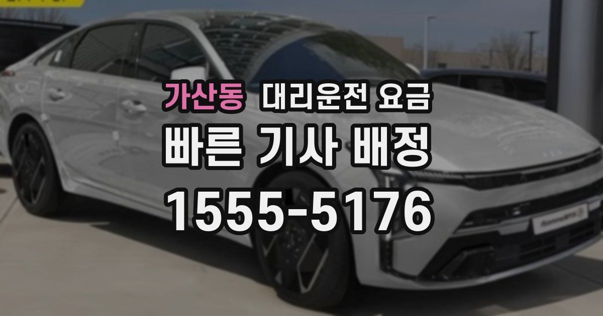 가산동 대리운전 가격