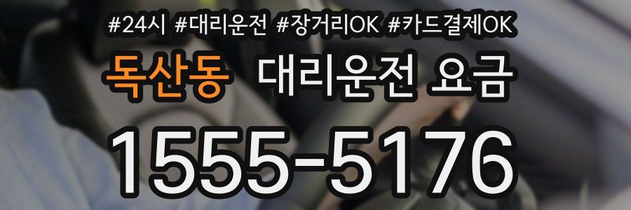 독산동 대리운전 요금