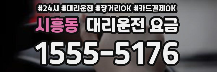 시흥동 대리운전 요금