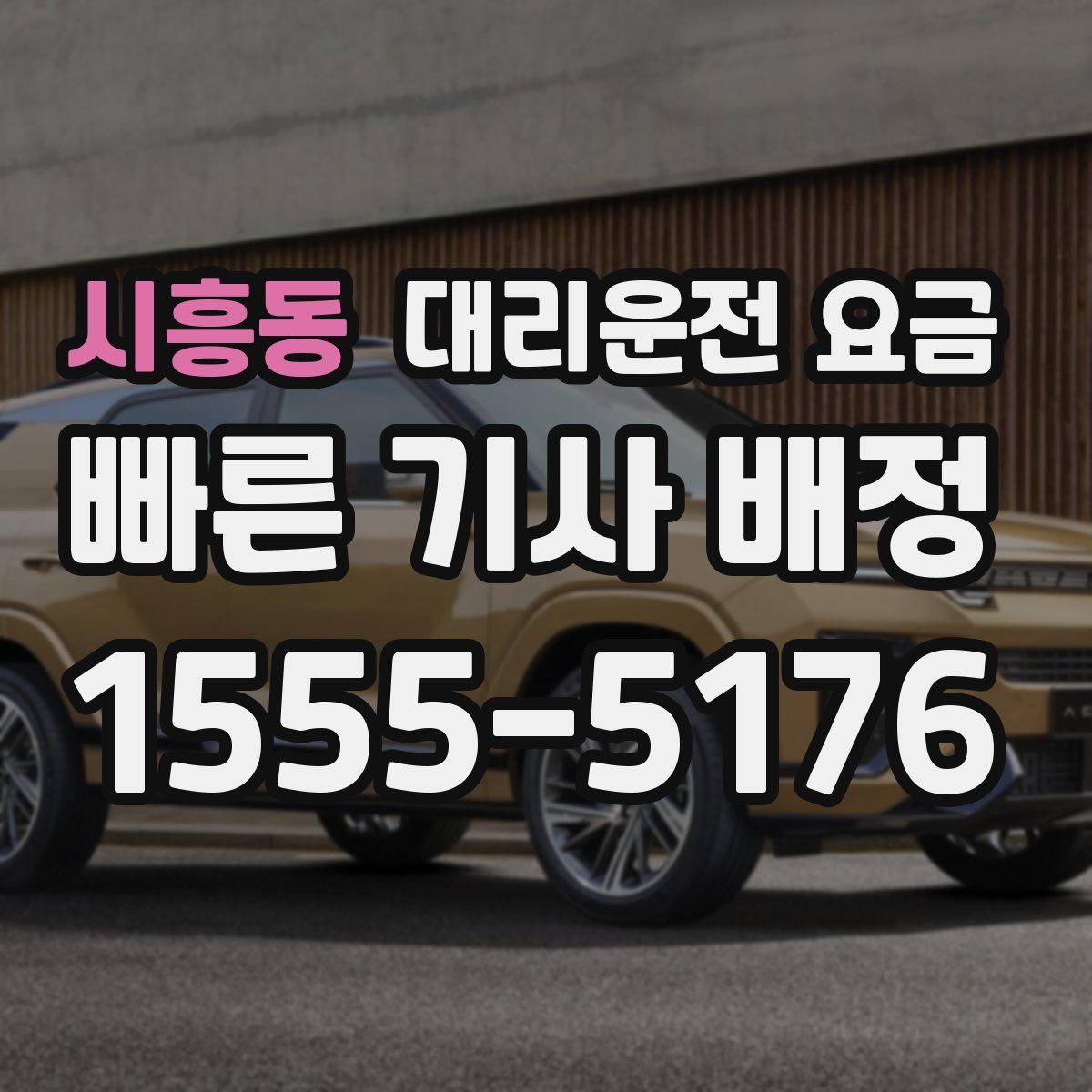 시흥동 대리운전