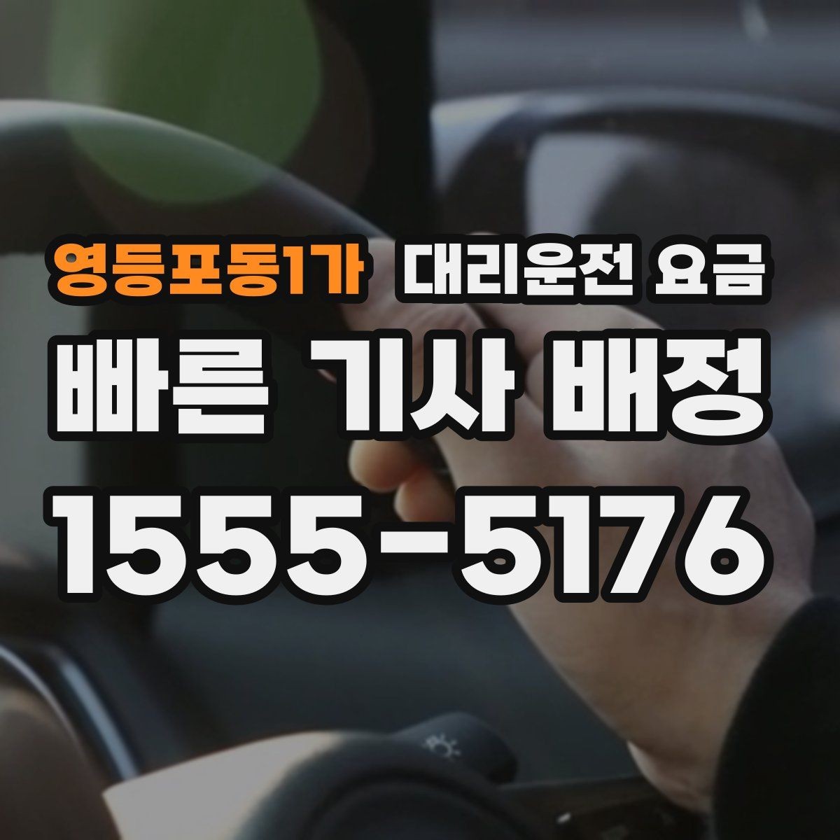 영등포동1가 대리운전 요금 요금이 궁금할 때 위치 전달 팁