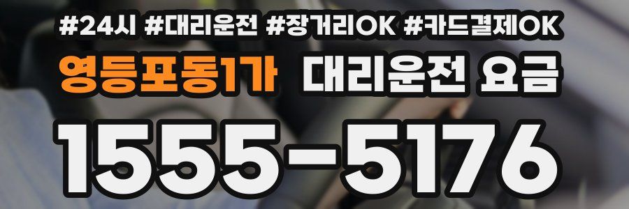 영등포동1가 대리운전 요금