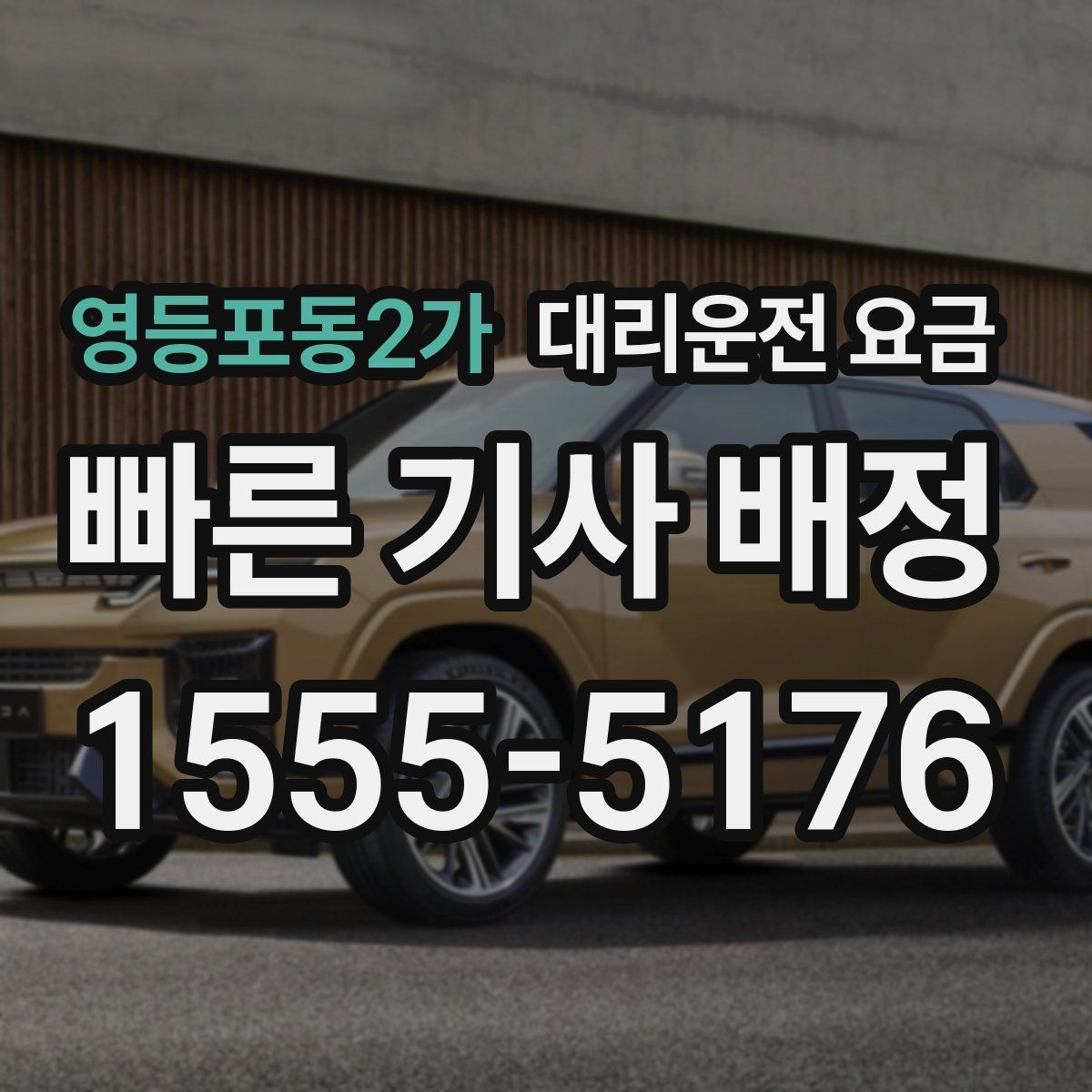 영등포동2가 대리운전 요금 공항 이동 일정 잡는 순서