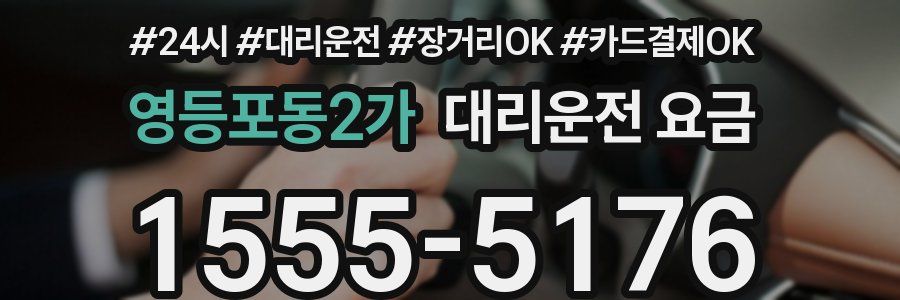 영등포동2가 대리운전 요금