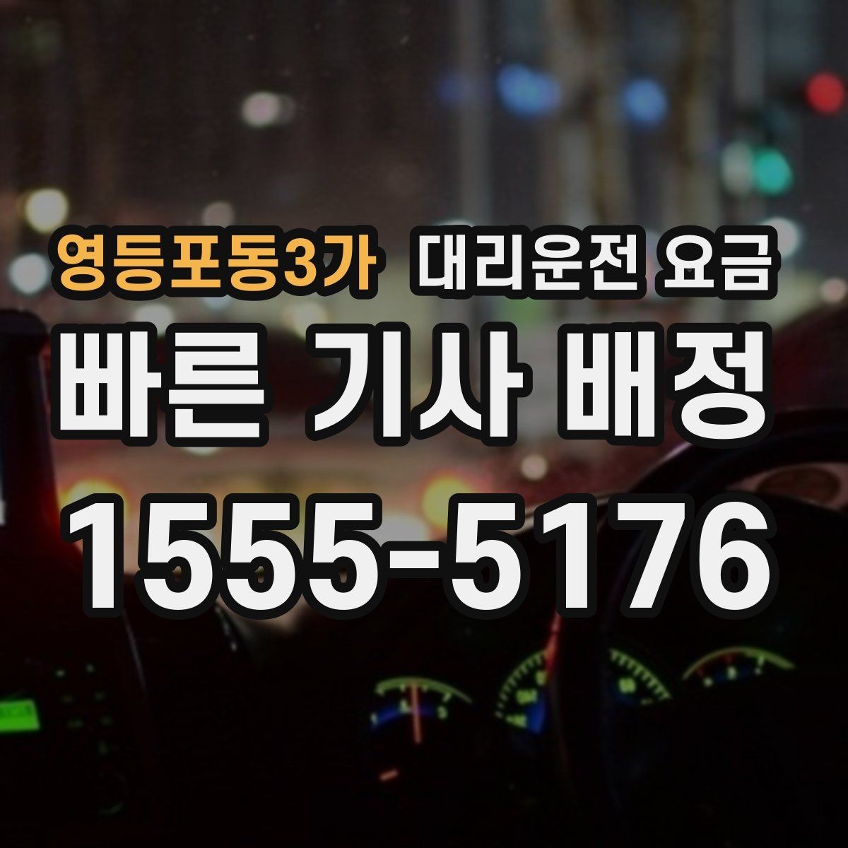 영등포동3가 대리운전 요금 안내를 받을 때 주차 위치도 함께 공유
