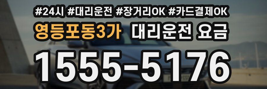 영등포동3가 대리운전 요금