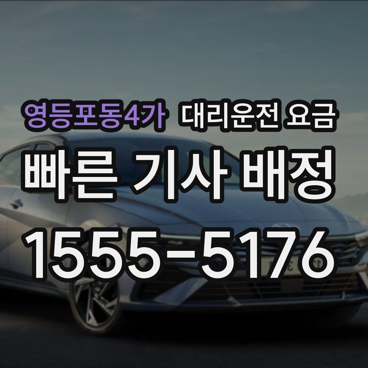 영등포동4가 대리운전 요금 여러 명이 함께 있을 때 호출 순서
