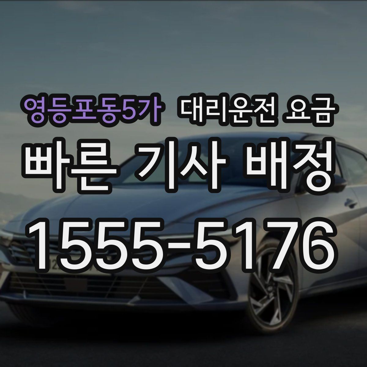 영등포동5가 대리운전 요금 초행길 이동도 매끄럽게 하는 안내법