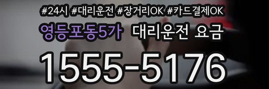 영등포동5가 대리운전 요금