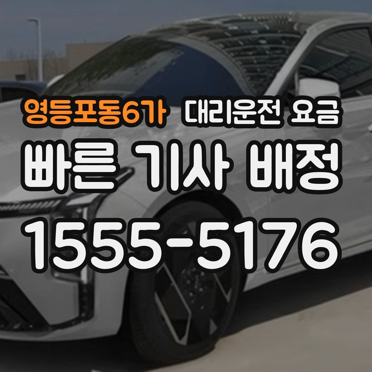 영등포동6가 대리운전 요금 심야 시간 택시 대안으로 괜찮을까