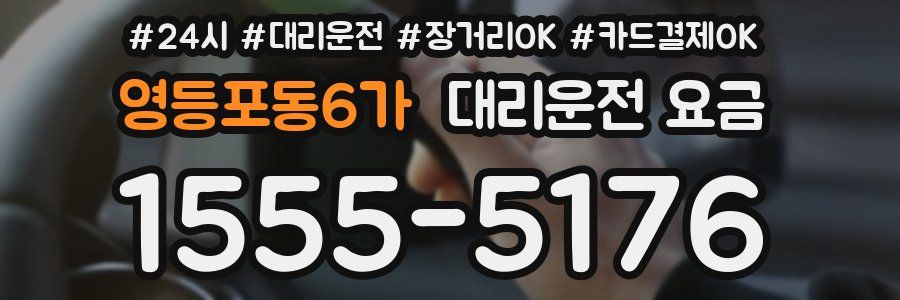 영등포동6가 대리운전 요금