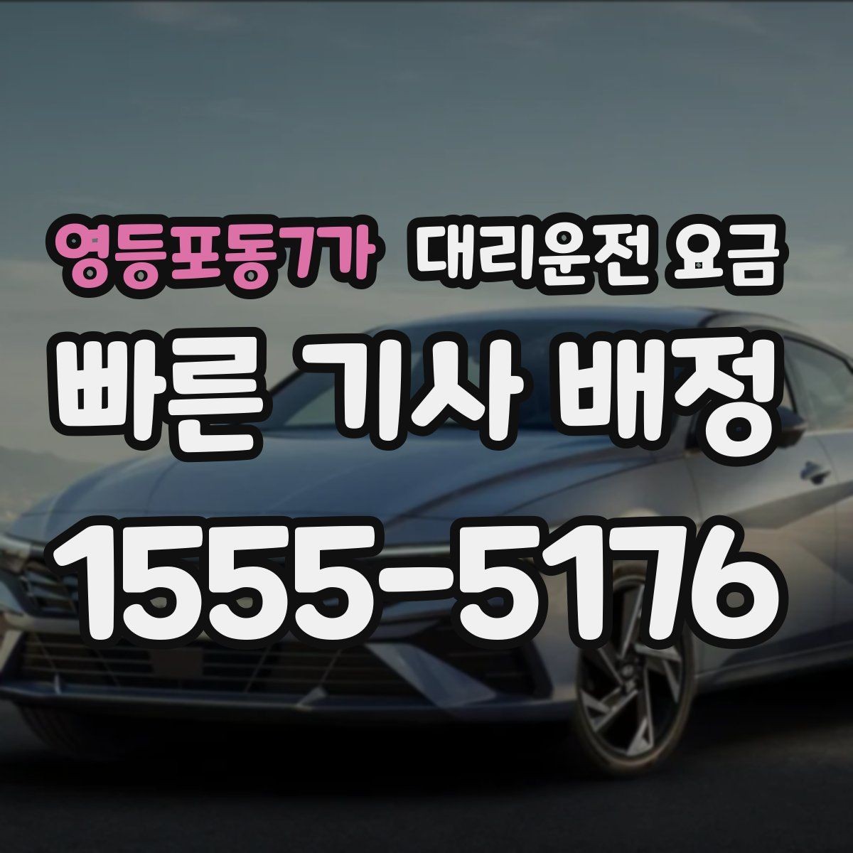영등포동7가 대리운전 요금 밤늦게 가족 귀가를 준비하는 방법