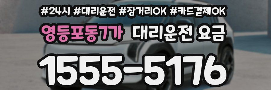 영등포동7가 대리운전 요금