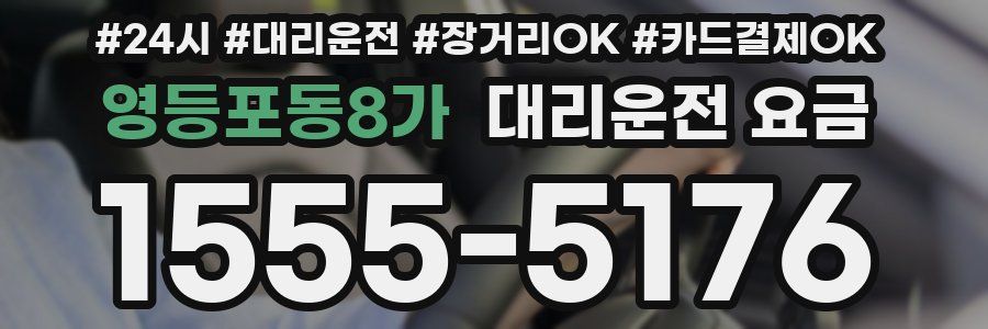 영등포동8가 대리운전 요금