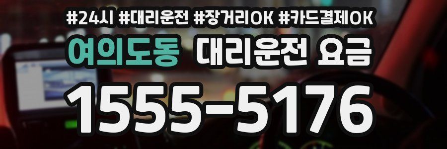 여의도동 대리운전 요금