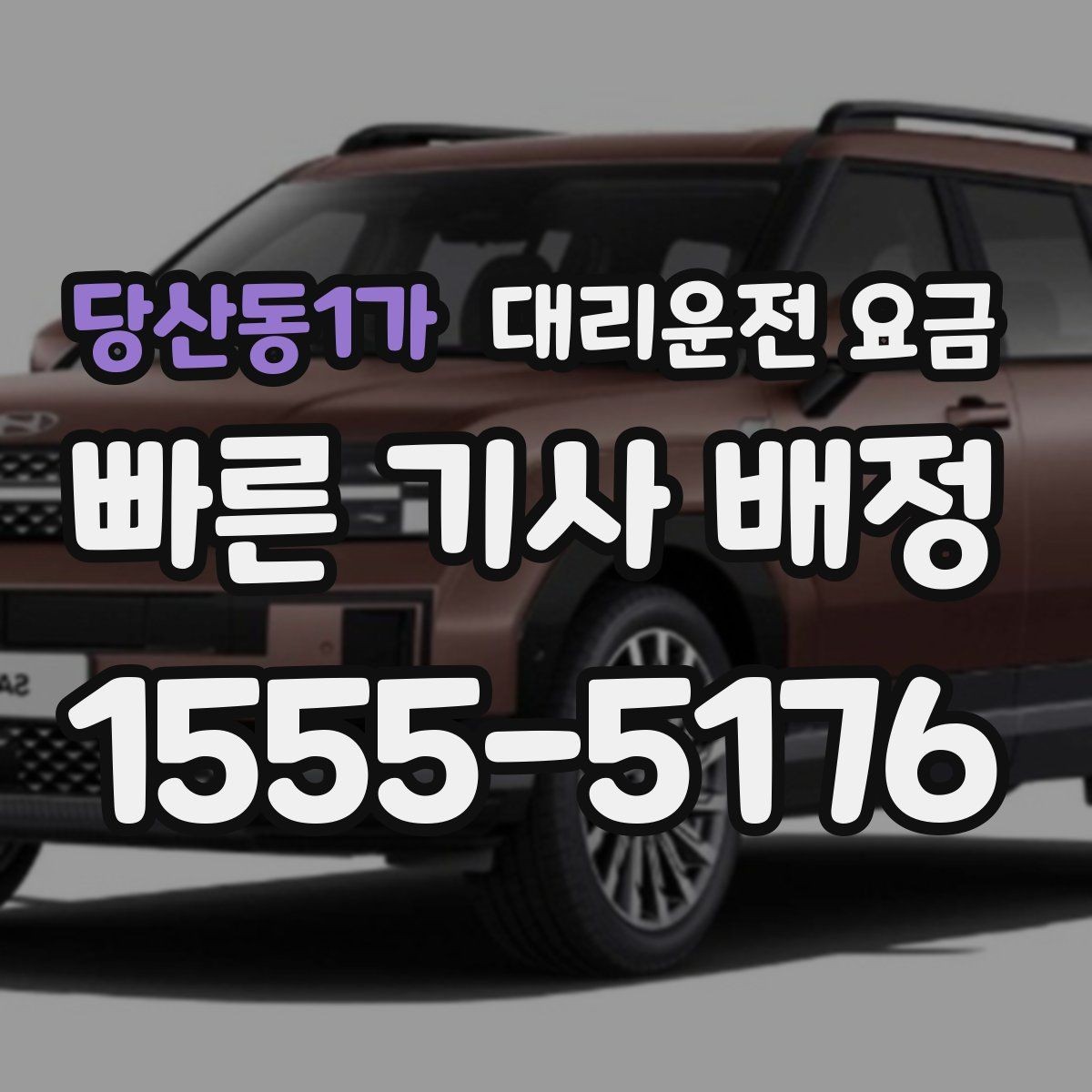 당산동1가 대리운전 요금 주말 밤 콜 폭주에도 당황하지 않기