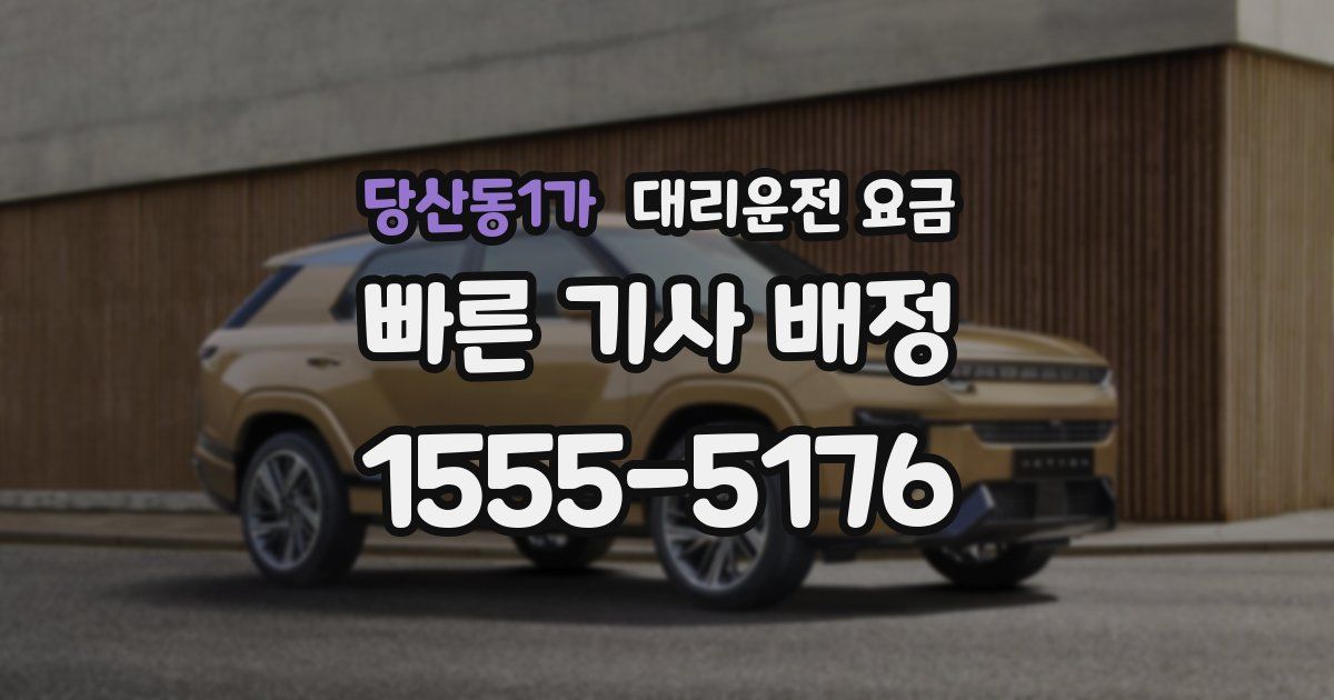 당산동1가 대리운전 가격