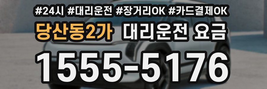 당산동2가 대리운전 요금