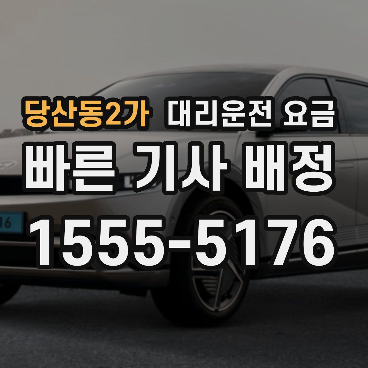 당산동2가 대리운전